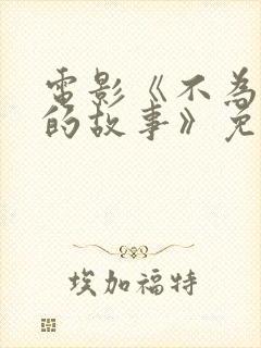 电影《不为人知的故事》免费观看