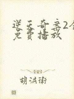 逆天奇案2全集免费播放