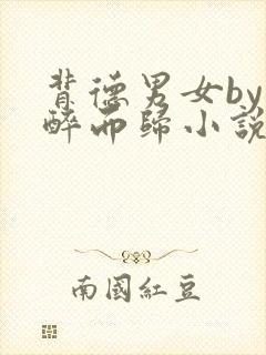 背德男女by不醉而归小说笔趣阁免费