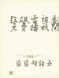 狂飙电视剧全集免费播放开心视频
