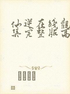 仙逆在线观看全集完整版高清免费