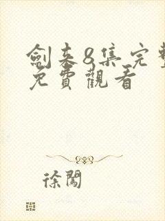 剑来8集完整版免费观看封面