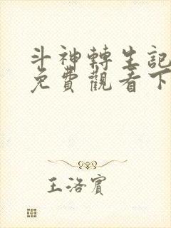 斗神转生记漫画免费观看下拉式封面