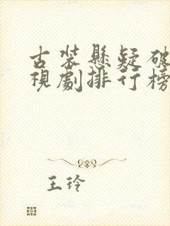 古装悬疑破案电视剧排行榜前十名