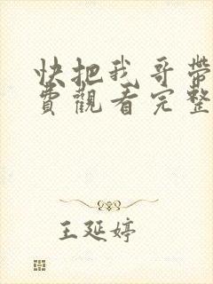 快把我哥带走免费观看完整版漫画封面