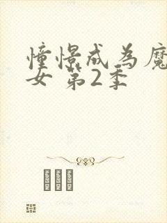 憧憬成为魔法少女 第2季