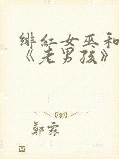 绯红女巫和灭霸《老男孩》在线观看