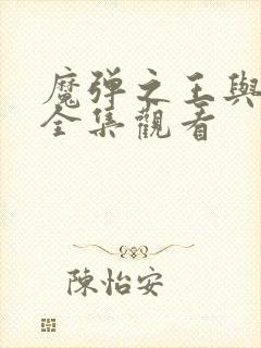 魔弹之王与战姬全集观看