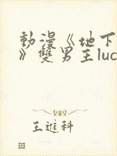 动漫《地下偶像》双男主luca动漫