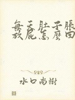 每天肚子胀气老放屁怎么回事