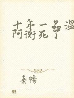 十年一品温如言阿衡死了封面