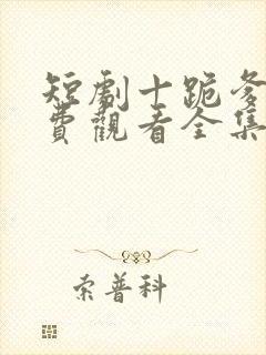 短剧十跪爹娘免费观看全集封面