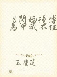 《闪婚后傅先生马甲藏不住了孟宁/傅延修》