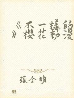 《不一样的童话》樱花动漫