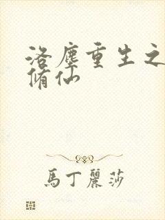 洛尘重生之都市修仙封面