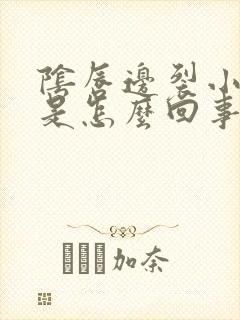 阴唇边裂小口子是怎么回事封面