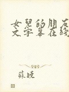 女儿的朋友2中文字幕在线观看