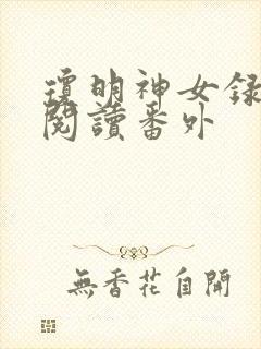 琼明神女录免费阅读番外封面