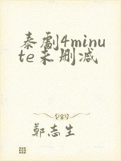泰剧4minute未删减封面