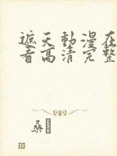 遮天动漫在线观看高清完整版全集封面