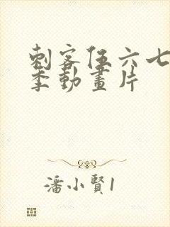 刺客伍六七第三季动画片