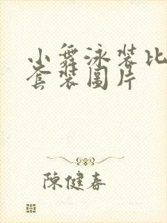 小舞泳装比基尼套装图片封面