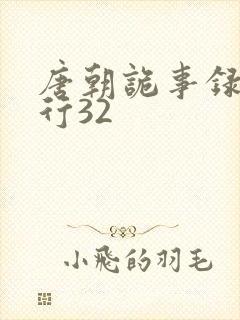 唐朝诡事录之西行32