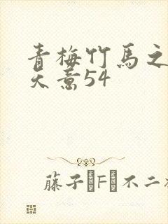 青梅竹马之爱有天意54