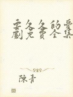 要久久的爱电视剧免费全集播放