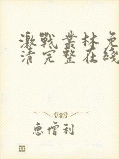 激战丛林免费高清完整在线观看