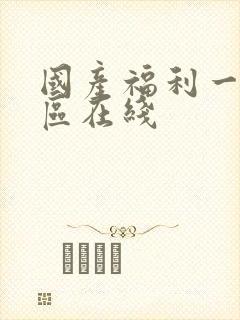 国产福利一区二区在线