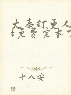 大奉打更人txt免费完本下载