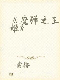 《魔弹之王与战姬》