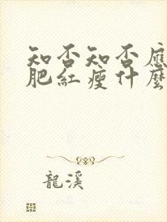 知否知否应是绿肥红瘦什么季节