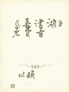 《长津湖》电影免费看