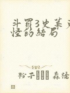 斗罗3史莱克七怪的结局