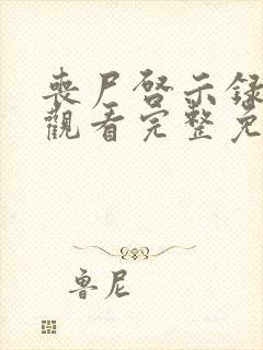 丧尸启示录在线观看完整免费高清