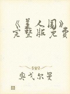 《美人图》高清完整版免费观看