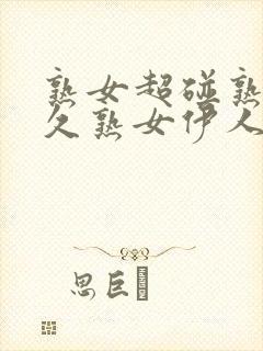 熟女超碰熟女久久熟女伊人封面