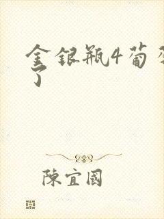 金银瓶4葡萄熟了