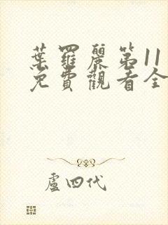 叶罗丽第11季免费观看全集高清封面