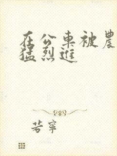 在公车被农民工猛烈进