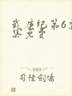 武庚纪第6季全集免费