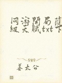 网游开局获得神级天赋txt下载全本