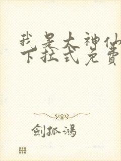 我是大神仙漫画下拉式免费