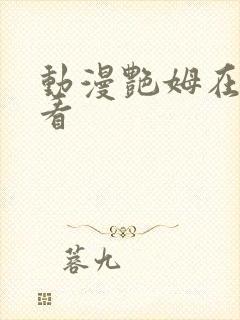 动漫艳姆在线观看封面