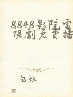 8848影院电视剧免费播放在线观看封面