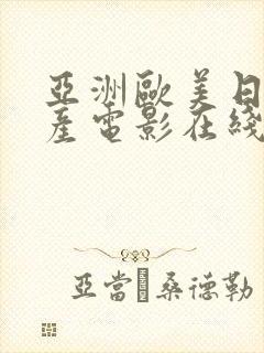 亚洲欧美日韩国产电影在线播放