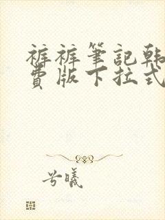 裤裤笔记韩版免费版下拉式看