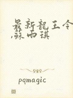 最新龙王令陈平,苏雨琪